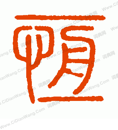 會稽刻石寫的恆