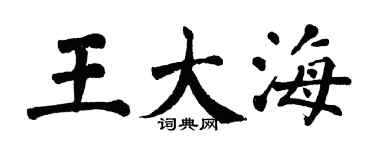 翁闓運王大海楷書個性簽名怎么寫