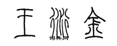 陳墨王衍金篆書個性簽名怎么寫