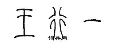 陳墨王行一篆書個性簽名怎么寫