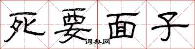 曾慶福死要面子隸書怎么寫