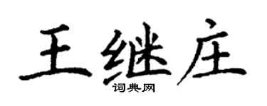 丁謙王繼莊楷書個性簽名怎么寫