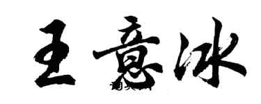 胡問遂王意冰行書個性簽名怎么寫