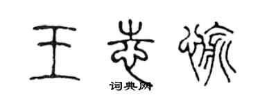 陳聲遠王志愉篆書個性簽名怎么寫