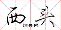 荊霄鵬西頭行書怎么寫