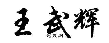 胡問遂王武輝行書個性簽名怎么寫