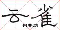 駱恆光雲雀隸書怎么寫