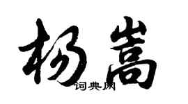 胡問遂楊嵩行書個性簽名怎么寫