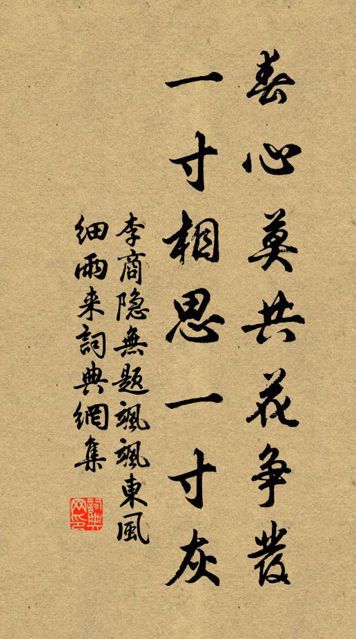 李商隱春心莫共花爭發,一寸相思一寸灰!書法作品欣賞