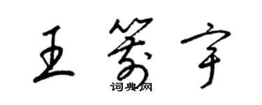 梁錦英王箭宇草書個性簽名怎么寫