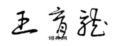 曾慶福王育龍草書個性簽名怎么寫