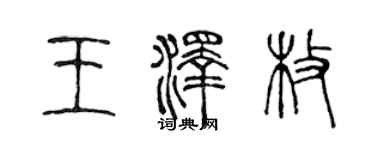 陳聲遠王澤枚篆書個性簽名怎么寫