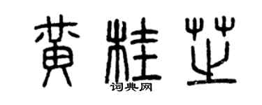 曾慶福黃桂芝篆書個性簽名怎么寫