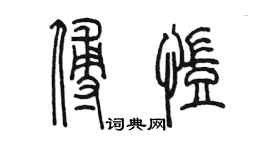 陳墨傅凱篆書個性簽名怎么寫