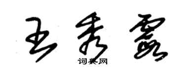 朱錫榮王秀霞草書個性簽名怎么寫