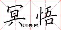 田英章冥悟楷書怎么寫