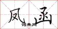 田英章鳳函楷書怎么寫