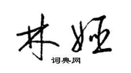 梁錦英林姬草書個性簽名怎么寫