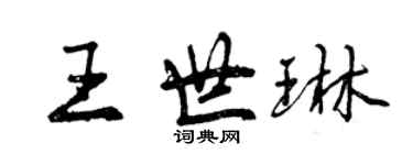 曾慶福王世琳行書個性簽名怎么寫