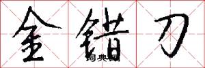 金錯刀怎么寫好看