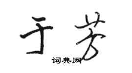 駱恆光於芳行書個性簽名怎么寫