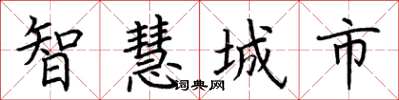 荊霄鵬智慧城市楷書怎么寫