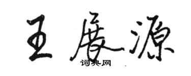 駱恆光王展源行書個性簽名怎么寫