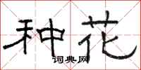 駱恆光種花隸書怎么寫