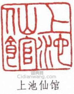 方介堪的篆刻印章上池仙館