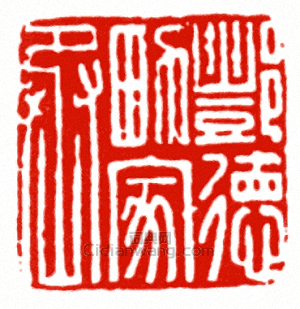 “酆德男家丞”篆刻印章