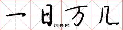 錢沛雲一日萬幾行書怎么寫