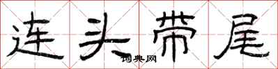 曾慶福連頭帶尾隸書怎么寫