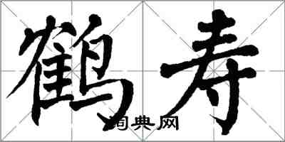 翁闓運鶴壽楷書怎么寫