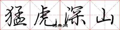 荊霄鵬猛虎深山行書怎么寫