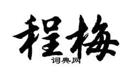 胡問遂程梅行書個性簽名怎么寫