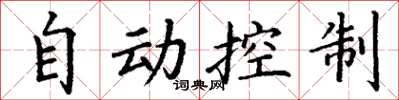 丁謙自動控制楷書怎么寫