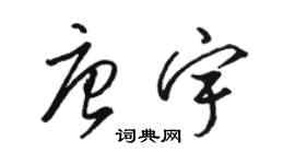 駱恆光唐宇草書個性簽名怎么寫