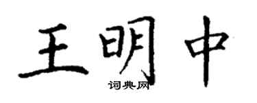 丁謙王明中楷書個性簽名怎么寫