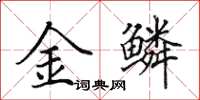 田英章金鱗楷書怎么寫