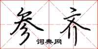 荊霄鵬參齊行書怎么寫