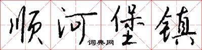 順河堡鎮怎么寫好看