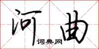 荊霄鵬河曲行書怎么寫