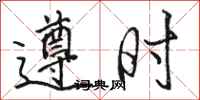 駱恆光遵時行書怎么寫