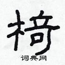 林少明寫的硬筆隸書椅