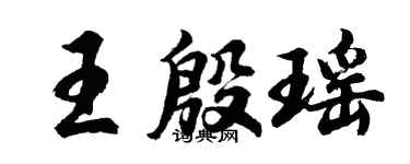 胡問遂王殷瑤行書個性簽名怎么寫