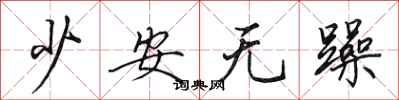 田英章少安無躁行書怎么寫