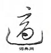 鄧散木寫的硬筆行書適