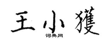 何伯昌王小獲楷書個性簽名怎么寫