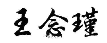 胡問遂王念瑾行書個性簽名怎么寫