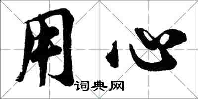 胡問遂用心行書怎么寫